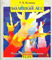 Первые успехи в рисовании. Большой лес.