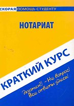 Краткий курс по нотариату: учебное пособие.