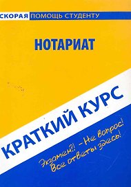 Краткий курс по нотариату: учебное пособие.
