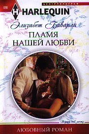 Пламя нашей любви