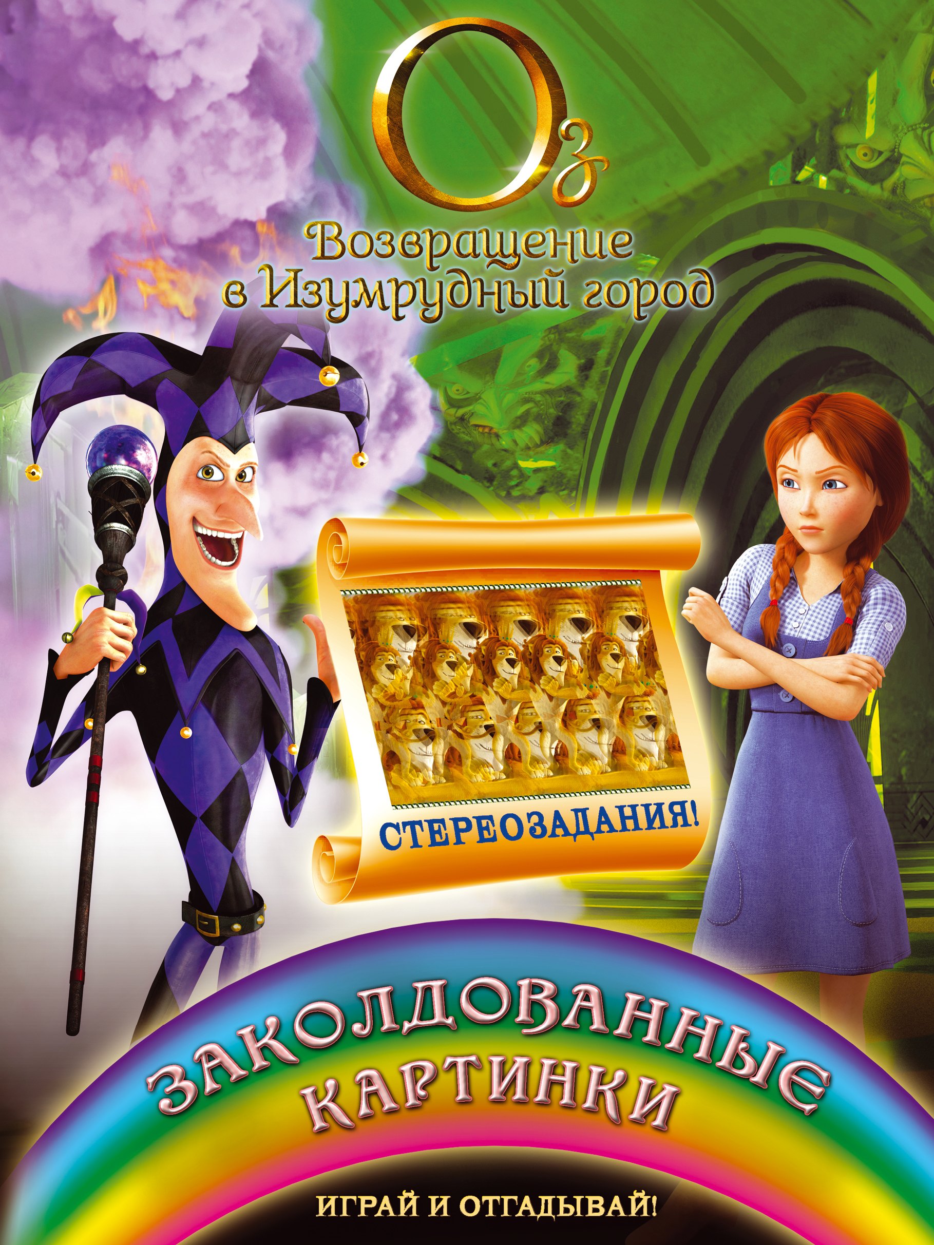 

Заколдованные картинки. Играй и отгадывай!