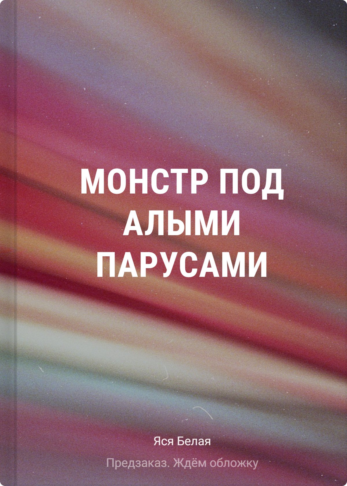 

Монстр под алыми парусами