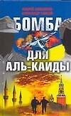 Бомба для Аль-Каиды - 0