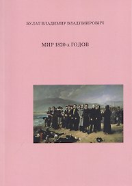 Мир 1820-х годов