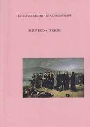Мир 1820-х годов