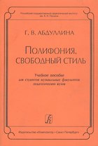 Полифония. Свободный стиль. Учебное пособие для студентов музыкальных факультетов педагогических вузов