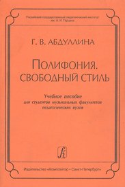 Полифония. Свободный стиль. Учебное пособие для студентов музыкальных факультетов педагогических вузов