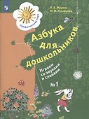 Азбука для дошкольников. Играем со звуками и словами. Рабочая тетрадь №1 - 2