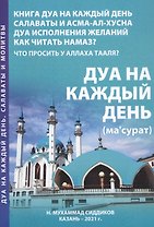 Дуа на каждый день