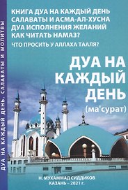 Дуа на каждый день