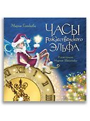 Часы рождественского эльфа - 0