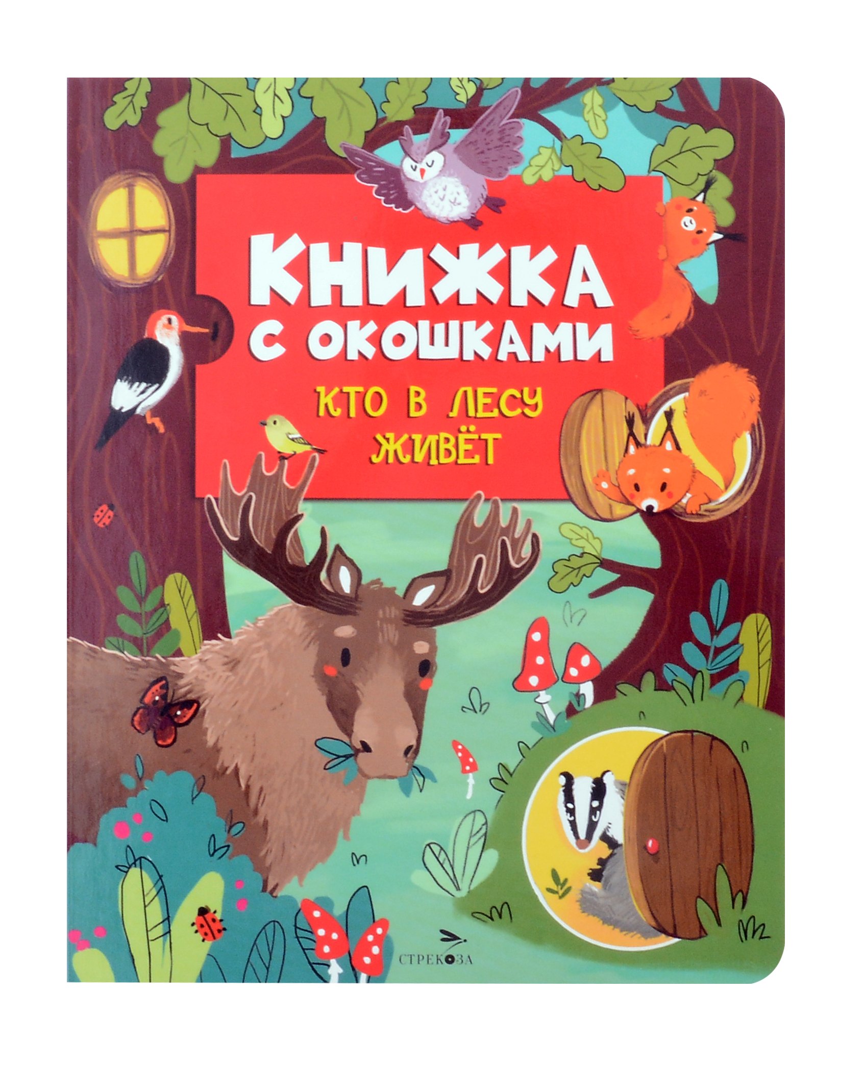 

Кто в лесу живет. Книжка с окошками