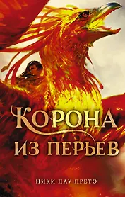Корона из перьев