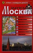 Атлас с каждым домом Москва Златоглавая (малый) (Ар250п) (м) - 0