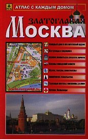 Атлас с каждым домом Москва Златоглавая (малый) (Ар250п) (м)