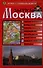 Атлас с каждым домом Москва Златоглавая (малый) (Ар250п) (м) - 0
