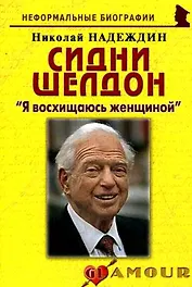 Сидни Шелдон: "Я восхищаюсь женщиной": (биогр. рассказы) / (мягк) (Неформальные биографии). Надеждин Н. (Майор)