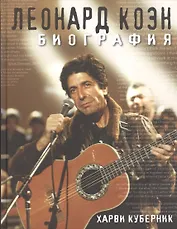 Леонард Коэн. Биография.