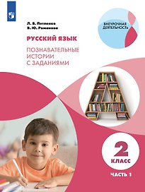 Русский язык. 2 класс. Познавательные истории с заданиями. Учебное пособие. В  двух частях. Часть 1