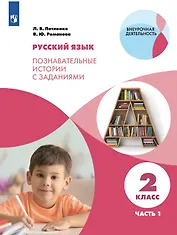 Русский язык. 2 класс. Познавательные истории с заданиями. Учебное пособие. В  двух частях. Часть 1