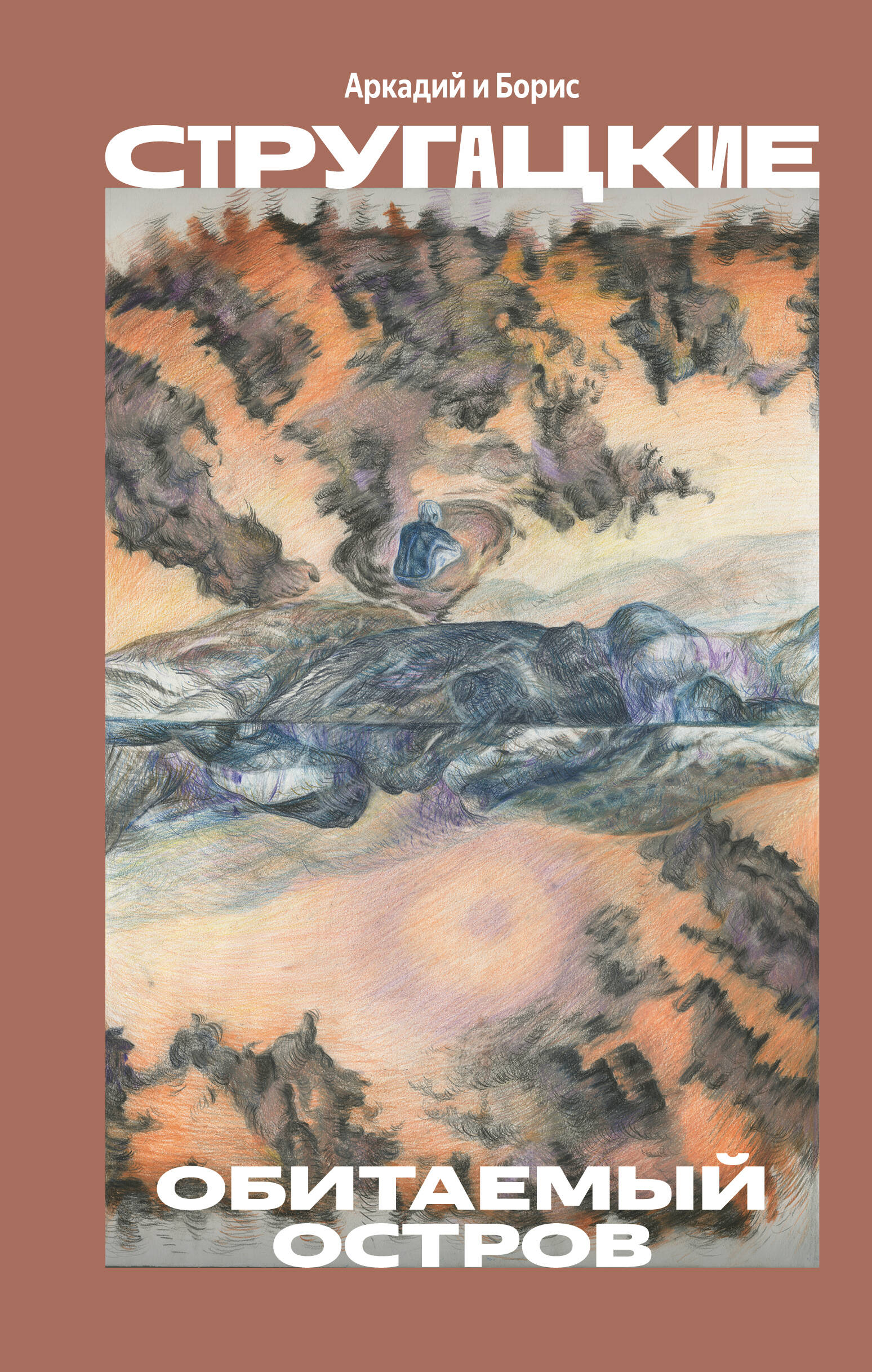 Обложка книги «Обитаемый остров»