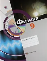 Физика. 9 класс. Рабочая тетрадь № 1