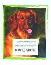 Задушевные разговоры с собакой. Диалоги собачьей мудрости