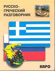 Русско-греческий разговорник