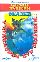 У Лукоморья дуб зеленый... : стихи для детей