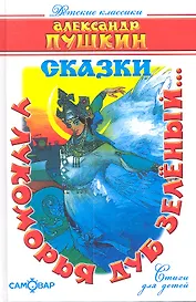 У Лукоморья дуб зеленый... : стихи для детей