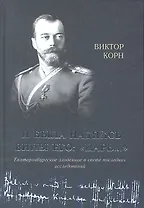 И была надпись вины Его: "Царь..."