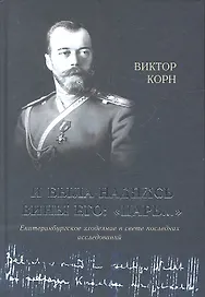 И была надпись вины Его: "Царь..."