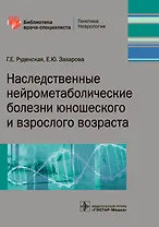 Наследственные нейрометаболические болезни юн. и взрос. возр. (мБиблВрСпец) Руденская