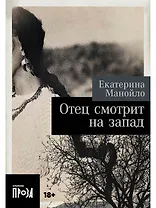 Отец смотрит на запад