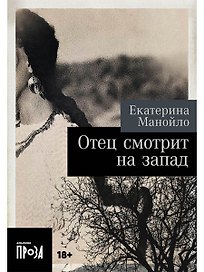 Отец смотрит на запад