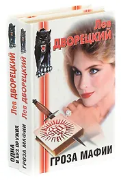 Гроза мафии. Одна и без оружия (комплект из 2 книг)