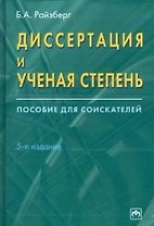 Диссертация и ученая степень: Пособие для соискателей 5-е изд.