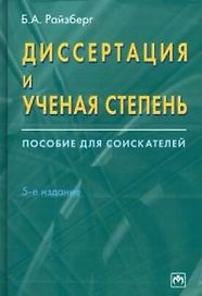 Диссертация и ученая степень: Пособие для соискателей 5-е изд.