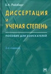 Диссертация и ученая степень: Пособие для соискателей 5-е изд.