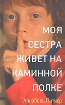Моя сестра живет на каминной полке. Роман.