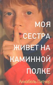 Моя сестра живет на каминной полке. Роман.