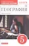 География. Землеведение. 5 класс. Рабочая тетрадь к учебнику В. П. Дронова, Л. Е. Савельевой - 2