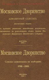 Московское Дворянство. Алфавитный список дворянских родов. Списки служивших по выборам 1782-1910