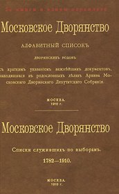 Московское Дворянство. Алфавитный список дворянских родов. Списки служивших по выборам 1782-1910