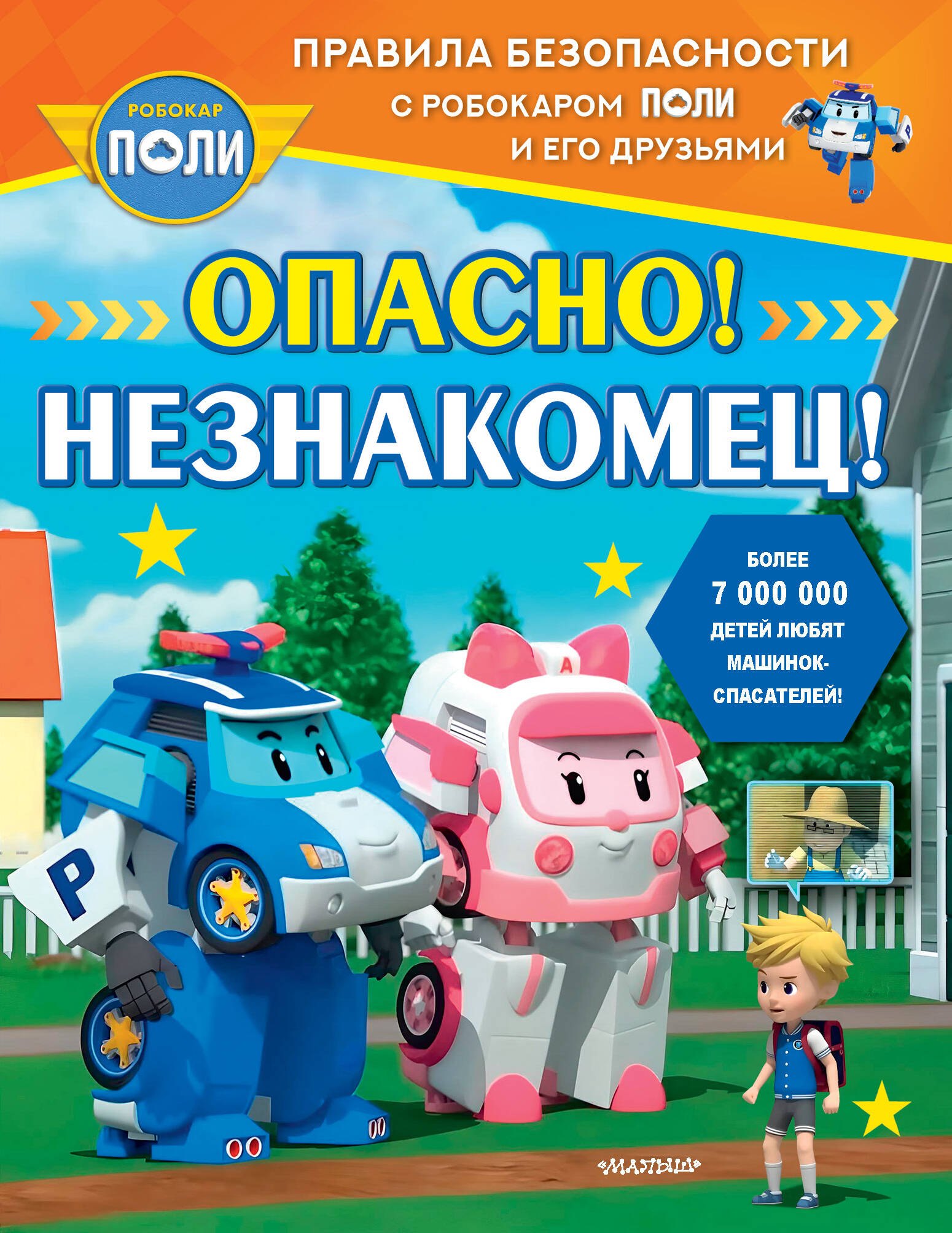 

Опасно! Незнакомец!