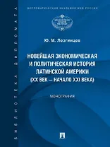 Новейшая экономическая и политическая история Латинской Америки (XX век – начало XXI века). Монография