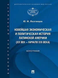 Новейшая экономическая и политическая история Латинской Америки (XX век – начало XXI века). Монография