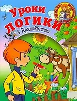Школа в Просток.Уроки логики