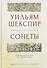 Сонеты - 0
