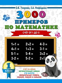 3000 примеров по математике. 1 класс. Счёт от 1 до 5.